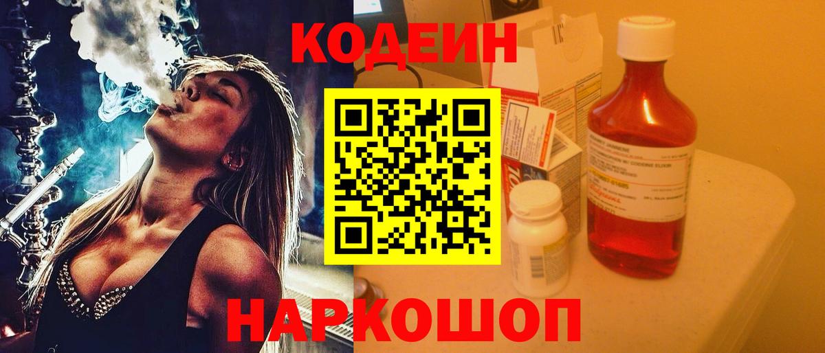 Codein напиток Lean (лин) Нарткала